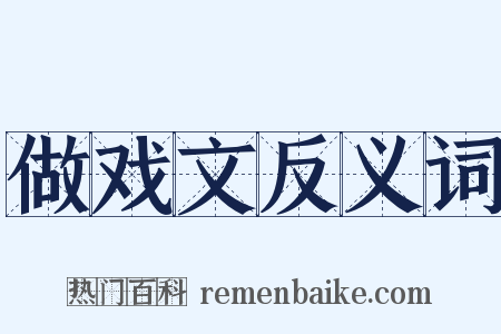 做戏文反义词是什么意思的图片